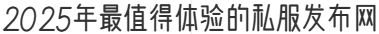 2025年最值得体验的私服发布网